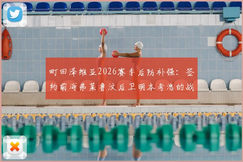 町田泽维亚2026赛季后防补强：签约前海弗莱鲁汶后卫明本考浩的战术价值解析