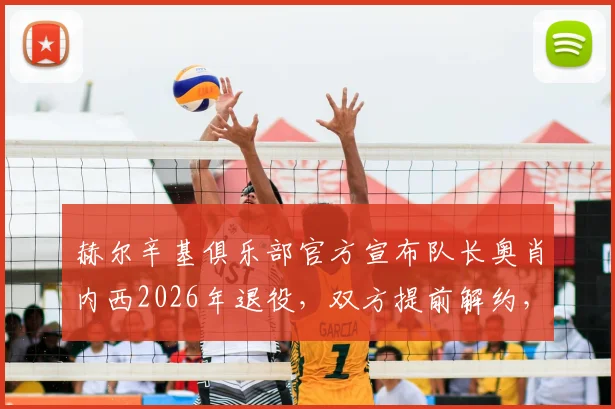 赫尔辛基俱乐部官方宣布队长奥肖内西2026年退役，双方提前解约，附其职业生涯回顾与球队未来分析