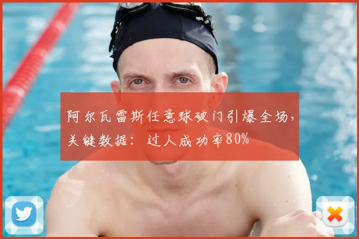 阿尔瓦雷斯任意球破门引爆全场,关键数据:过人成功率80%