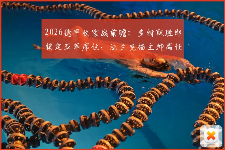 2026德甲收官战前瞻:多特取胜即锁定亚军席位,法兰克福主帅离任成赛末焦点