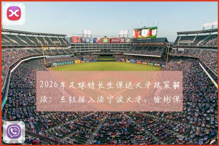 2026年足球特长生保送大学政策解读：王钰栋入读宁波大学，徐彬保送华中科大