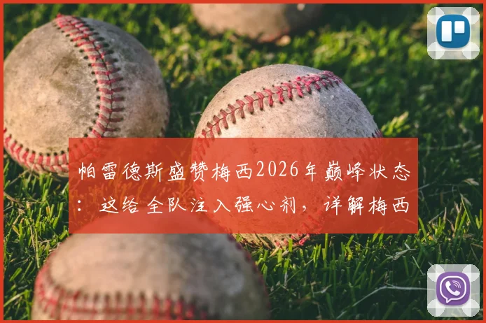 帕雷德斯盛赞梅西2026年巅峰状态：这给全队注入强心剂，详解梅西如何影响阿根廷队信心