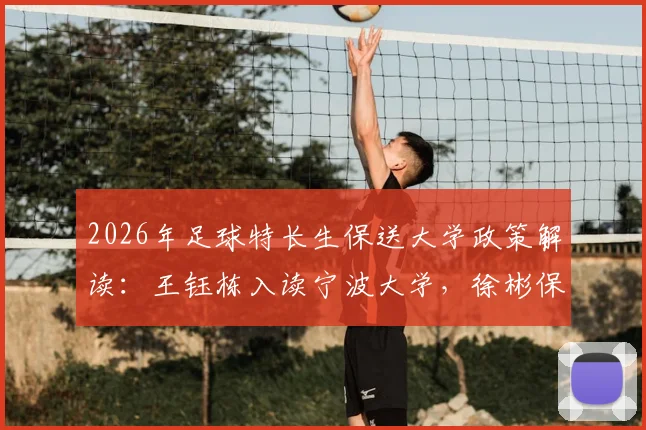 2026年足球特长生保送大学政策解读:王钰栋入读宁波大学,徐彬保送华中科大