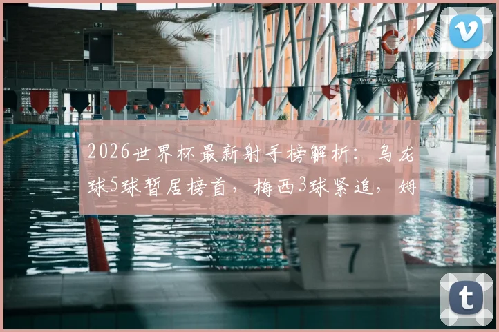 2026世界杯最新射手榜解析：乌龙球5球暂居榜首，梅西3球紧追，姆巴佩等球星2球入账